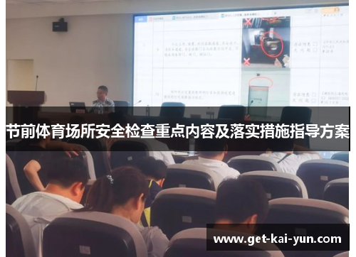 节前体育场所安全检查重点内容及落实措施指导方案