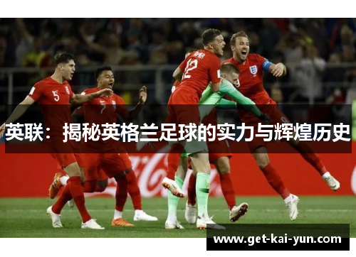 英联：揭秘英格兰足球的实力与辉煌历史