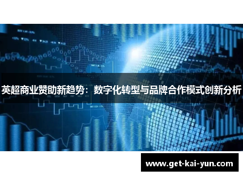 英超商业赞助新趋势：数字化转型与品牌合作模式创新分析