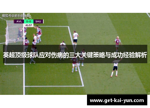 英超顶级球队应对伤病的三大关键策略与成功经验解析