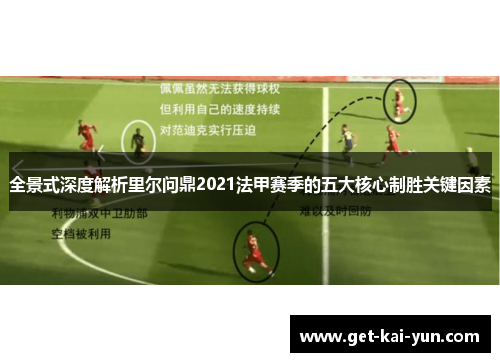 全景式深度解析里尔问鼎2021法甲赛季的五大核心制胜关键因素