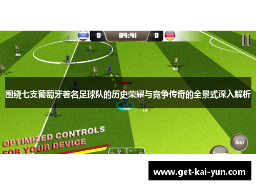 围绕七支葡萄牙著名足球队的历史荣耀与竞争传奇的全景式深入解析