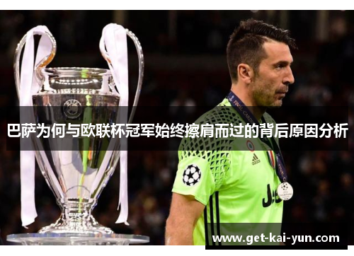 巴萨为何与欧联杯冠军始终擦肩而过的背后原因分析