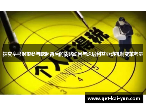 探究皇马渴望参与欧超背后的战略动因与深层利益驱动机制变革考量