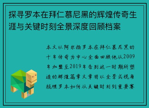 探寻罗本在拜仁慕尼黑的辉煌传奇生涯与关键时刻全景深度回顾档案