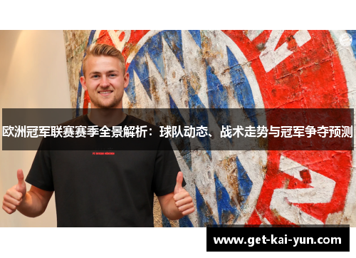 欧洲冠军联赛赛季全景解析：球队动态、战术走势与冠军争夺预测