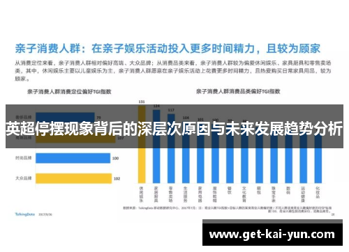 英超停摆现象背后的深层次原因与未来发展趋势分析