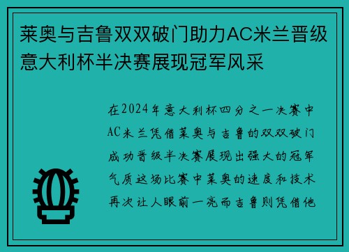 莱奥与吉鲁双双破门助力AC米兰晋级意大利杯半决赛展现冠军风采
