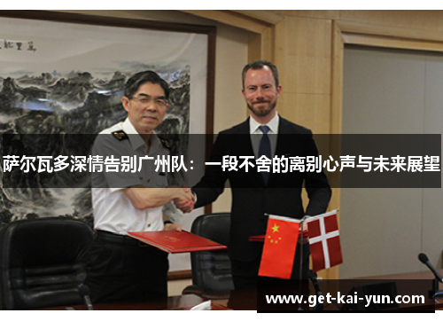 萨尔瓦多深情告别广州队：一段不舍的离别心声与未来展望