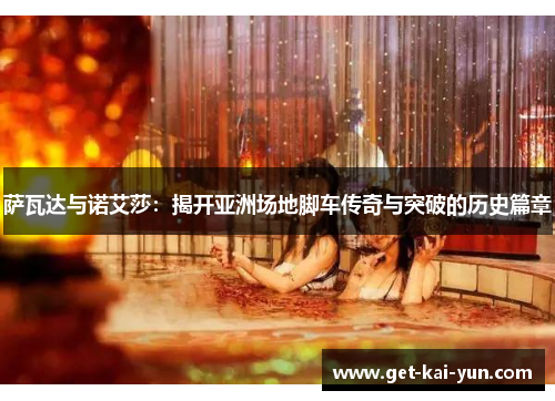 萨瓦达与诺艾莎：揭开亚洲场地脚车传奇与突破的历史篇章