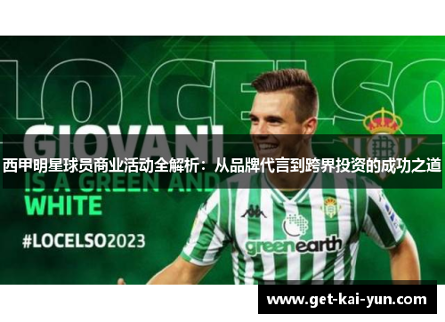 西甲明星球员商业活动全解析：从品牌代言到跨界投资的成功之道