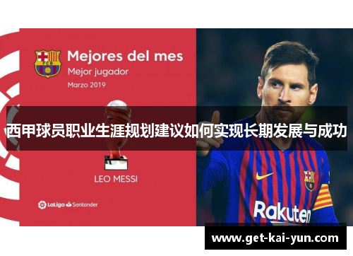 西甲球员职业生涯规划建议如何实现长期发展与成功