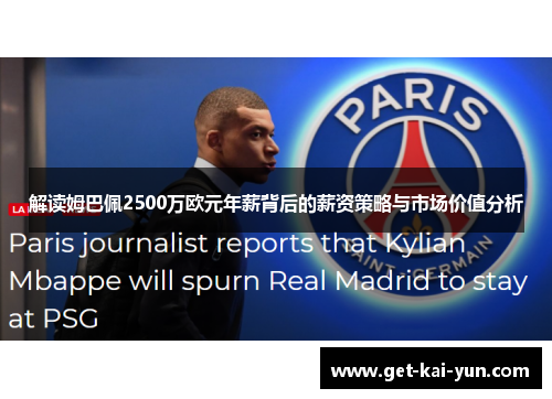解读姆巴佩2500万欧元年薪背后的薪资策略与市场价值分析