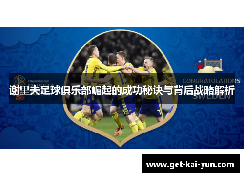 谢里夫足球俱乐部崛起的成功秘诀与背后战略解析