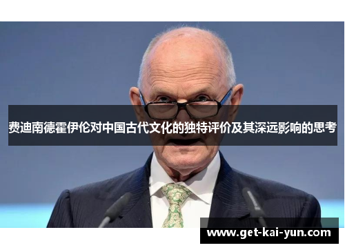 费迪南德霍伊伦对中国古代文化的独特评价及其深远影响的思考