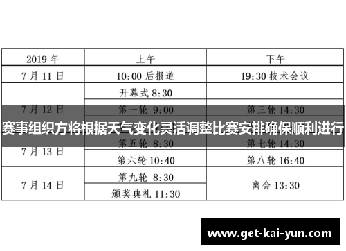 赛事组织方将根据天气变化灵活调整比赛安排确保顺利进行