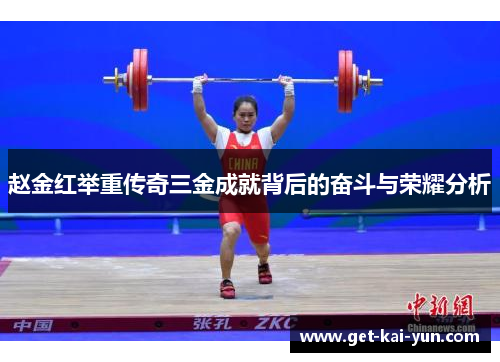 赵金红举重传奇三金成就背后的奋斗与荣耀分析