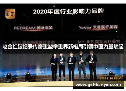 赵金红破纪录传奇重塑举重界新格局引领中国力量崛起