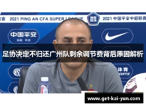 足协决定不归还广州队剩余调节费背后原因解析