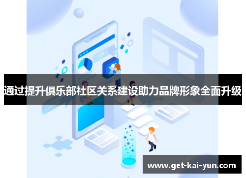 通过提升俱乐部社区关系建设助力品牌形象全面升级
