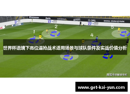 世界杯语境下高位逼抢战术适用场景与球队条件及实战价值分析