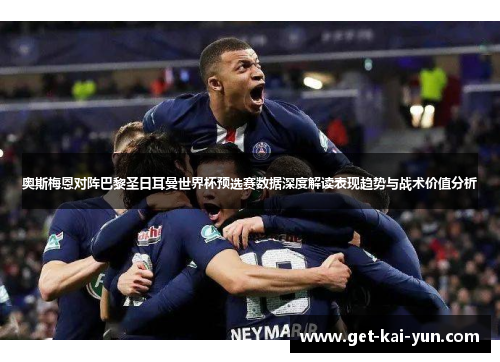 奥斯梅恩对阵巴黎圣日耳曼世界杯预选赛数据深度解读表现趋势与战术价值分析