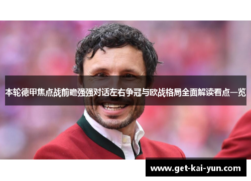 本轮德甲焦点战前瞻强强对话左右争冠与欧战格局全面解读看点一览