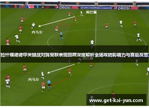 拉什福德德甲关键战对阵曼联表现回顾深度解析全场攻防影响力与赛后反思