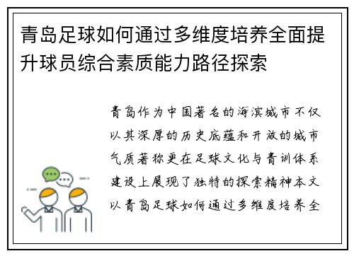 青岛足球如何通过多维度培养全面提升球员综合素质能力路径探索