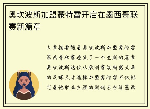 奥坎波斯加盟蒙特雷开启在墨西哥联赛新篇章