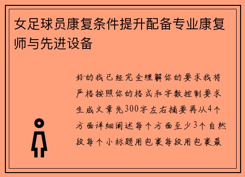 女足球员康复条件提升配备专业康复师与先进设备