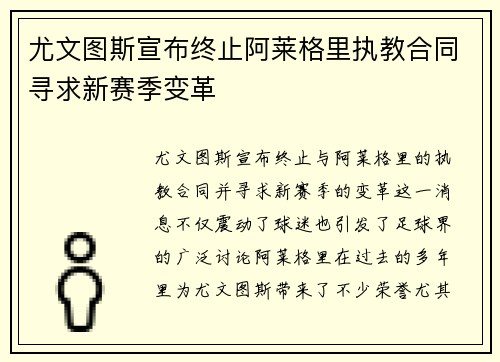 尤文图斯宣布终止阿莱格里执教合同寻求新赛季变革 尤文图斯宣布终止阿莱格里执教合同寻求新赛季变革