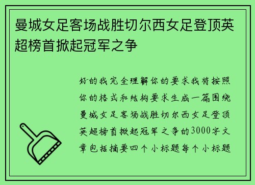 曼城女足客场战胜切尔西女足登顶英超榜首掀起冠军之争