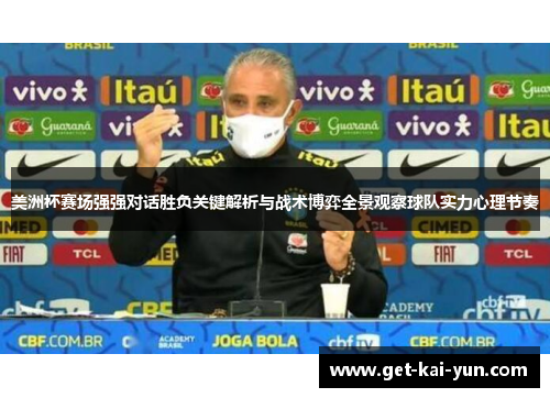 美洲杯赛场强强对话胜负关键解析与战术博弈全景观察球队实力心理节奏 美洲杯赛场强强对话胜负关键解析与战术博弈全景观察球队实力心理节奏