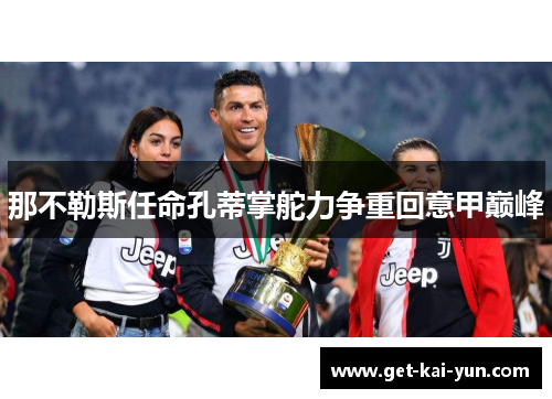 那不勒斯任命孔蒂掌舵力争重回意甲巅峰 那不勒斯任命孔蒂掌舵力争重回意甲巅峰