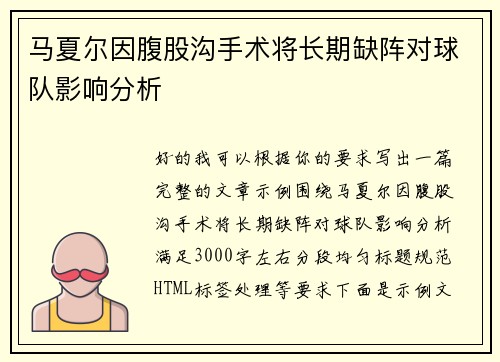 马夏尔因腹股沟手术将长期缺阵对球队影响分析 马夏尔因腹股沟手术将长期缺阵对球队影响分析