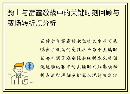 骑士与雷霆激战中的关键时刻回顾与赛场转折点分析 骑士与雷霆激战中的关键时刻回顾与赛场转折点分析