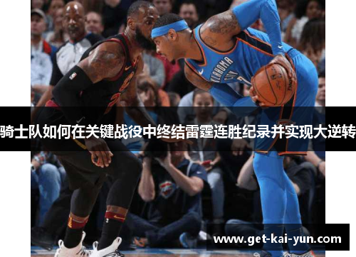骑士队如何在关键战役中终结雷霆连胜纪录并实现大逆转 骑士队如何在关键战役中终结雷霆连胜纪录并实现大逆转
