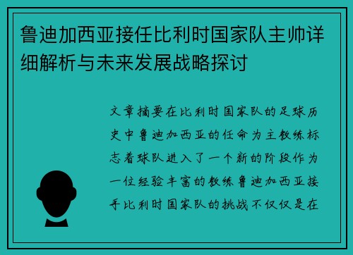 鲁迪加西亚接任比利时国家队主帅详细解析与未来发展战略探讨