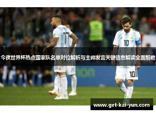 今夜世界杯热点国家队名单对位解析与主帅发言关键信息解读全面前瞻