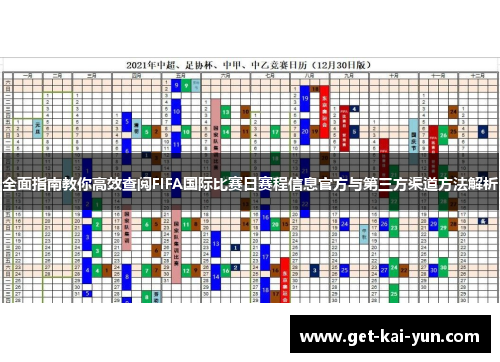 全面指南教你高效查阅FIFA国际比赛日赛程信息官方与第三方渠道方法解析 全面指南教你高效查阅FIFA国际比赛日赛程信息官方与第三方渠道方法解析
