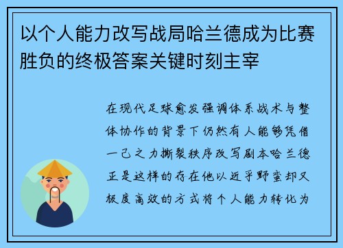 以个人能力改写战局哈兰德成为比赛胜负的终极答案关键时刻主宰 以个人能力改写战局哈兰德成为比赛胜负的终极答案关键时刻主宰