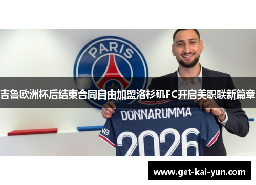 吉鲁欧洲杯后结束合同自由加盟洛杉矶FC开启美职联新篇章 吉鲁欧洲杯后结束合同自由加盟洛杉矶FC开启美职联新篇章