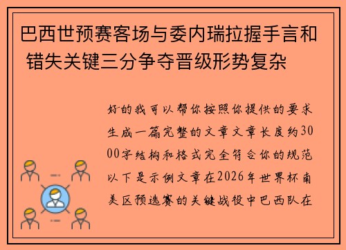 巴西世预赛客场与委内瑞拉握手言和 错失关键三分争夺晋级形势复杂