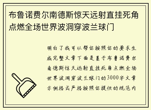 布鲁诺费尔南德斯惊天远射直挂死角点燃全场世界波洞穿波兰球门 布鲁诺费尔南德斯惊天远射直挂死角点燃全场世界波洞穿波兰球门