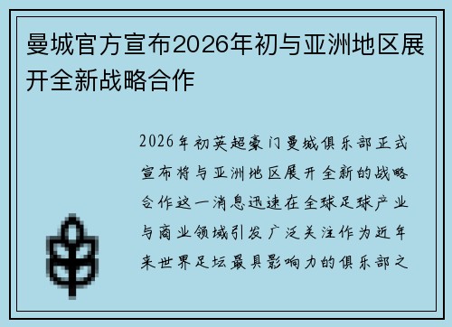 曼城官方宣布2026年初与亚洲地区展开全新战略合作 曼城官方宣布2026年初与亚洲地区展开全新战略合作