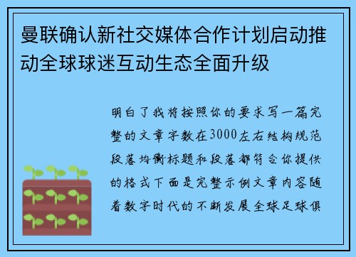 曼联确认新社交媒体合作计划启动推动全球球迷互动生态全面升级
