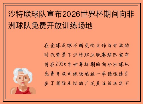 沙特联球队宣布2026世界杯期间向非洲球队免费开放训练场地 沙特联球队宣布2026世界杯期间向非洲球队免费开放训练场地