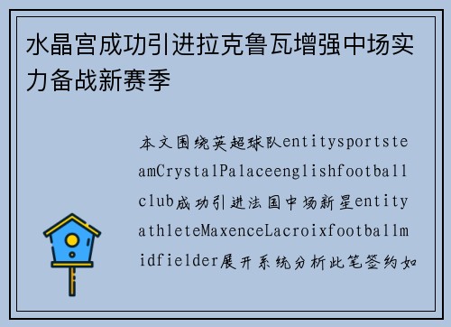 水晶宫成功引进拉克鲁瓦增强中场实力备战新赛季 水晶宫成功引进拉克鲁瓦增强中场实力备战新赛季