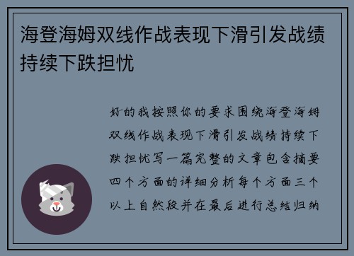 海登海姆双线作战表现下滑引发战绩持续下跌担忧 海登海姆双线作战表现下滑引发战绩持续下跌担忧